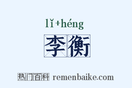李衡是什么意思的图片